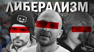 ПОЧЕМУ ЛИБЕРАЛИЗМ УБИВАЕТ ТВОРЧЕСТВО? Oxxxymiron, Noize MC, Slidan