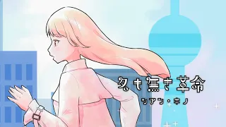 名も無き革命 / シアン・キノ feat.初音ミク