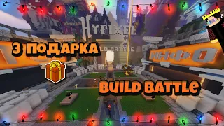 ГДЕ НАЙТИ ВСЕ ПОДАРКИ НА ХАЙПИКСЕЛЕ В ЛОББИ - Build Battle