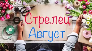 Стрелец. Август 2019 Года/Таро-прогноз