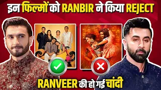 Ranbir Kapoor Made The Biggest Mistake By Rejecting These Films|Ram-Leela, Gully Boy 2 States & More