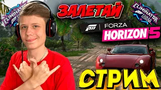 СЕГОДНЯ БУДЕТ ОЧЕНЬ МНОГО ПОБЕД В ВЫШИБАЛЕ! (FORZA HORIZON 5 ELIMINATOR)