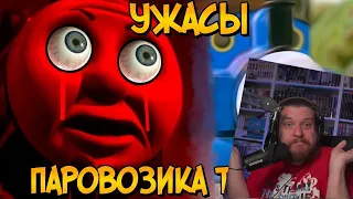 Ужасы Паровозика Томаса #5: Поезд Призрак Тимоти | РЕАКЦИЯ НА ЗВЕЗДНОГО КАПИТАНА