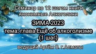 7. Глава ЕЩЕ ОБ АЛКОГОЛИЗМЕ. Семинар ЗИМА23