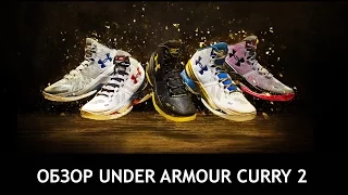 Обзор Under Armour Curry 2