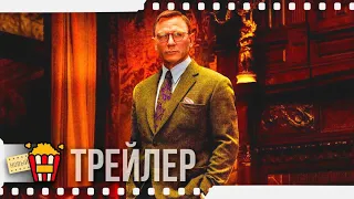 ДОСТАТЬ НОЖИ — Финальный русский трейлер | 2019 | Новые трейлеры