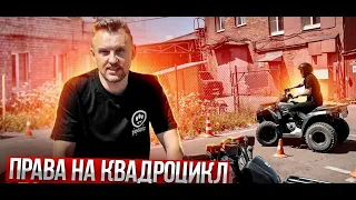 ПРАВА на КВАДРОЦИКЛ || ЦОПО