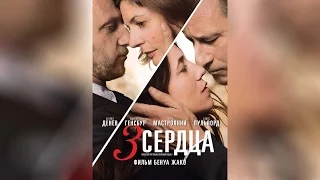 3 сердца (2014)