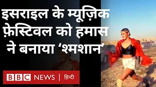 Israel Hamas War: इसराइल में Music Festival के दौरान Hamas का हमला, कई लोग मरे (BBC Hindi)