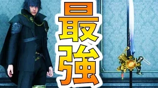 【FF15】最強の片手剣かっこよすぎワロリンティーヌザムライ【ファイナルファンタジー15】