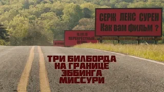 Перекрёстный огонь. Три билборда на границе Эббинга, Миссури (2017)