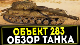 ОБЪЕКТ 283 - ЗАЧЕМ ОН НАМ ВЫПАЛ НАВСЕГДА? СТРАДАЕМ НА СТ9+ РОЗЫГРЫШ НОВОГОДНИХ КОРОБОК🎁🎁🎁