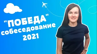 Бортпроводник Победы, собеседование 2021 (EnglishSky)