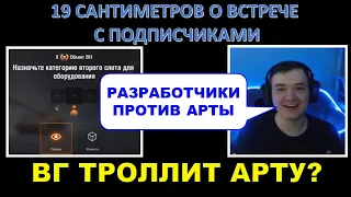 АРТА и ПОЛЕВАЯ МОДЕРНИЗАЦИЯ - мнение 19 Сантиметров / Сантиметр о сходке подписчиков