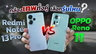 Redmi Note 13 Pro+ Vs OPPO Reno 11 สองมือถือกล้องสวย!!ในงบหมื่นกลาง ใครเจ๋งกว่ากัน??