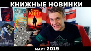 КНИЖНЫЕ НОВИНКИ МАРТ 2019 // МАКС МАКСИМОВ, СТИВЕН КИНГ И ОЛЬГА МИКЛАШЕВСКАЯ