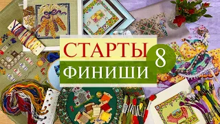 104. Еще 8 ФИНИШей и СТАРТов | Вышивка крестом