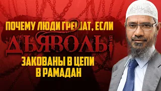 Дьяволы в цепях, но люди грешат - ПОЧЕМУ? | Закир Найк