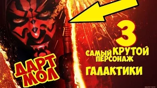 Часть 3. Ситх Дарт Мол. История и судьба самого крутого персонажа во Вселенной!