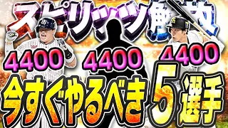 【スピ解放】プロスピAで1番の神機能！だけどやりすぎもNG？いつ・どんな時にやるべき？今すぐやるべきおススメ5選手紹介も！スピリッツ解放徹底解説！【プロスピA】# 2375