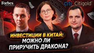 Инвестиции в Китай: можно ли приручить дракона?