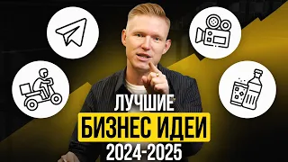 Правки ЛУЧШИЕ НИШИ ДЛЯ СТАРТА БИЗНЕСА С НУЛЯ в 2024