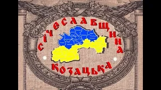 «Січеславщина козацька» (документальний фільм)