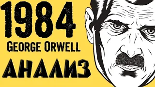 ОТЗЫВ НА КНИГУ "1984" ДЖОРДЖА ОРУЭЛЛА. САМАЯ ЛУЧШАЯ АНТИУТОПИЯ 🅰