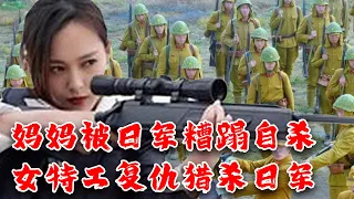 【MOVIE】MULTISUB 媽媽被日軍糟蹋崩潰自殺！霹靂嬌娃偽裝成魔術師逐一暗殺日軍軍官，成功為媽媽復仇！⚔️ 抗日 MMA | Kung Fu #action  #女特工電影 #槍戰