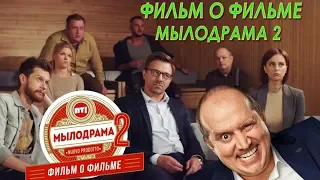 МЫЛОДРАМА 2. ФИЛЬМ О ФИЛЬМЕ.