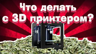 Деньги на 3D принтере