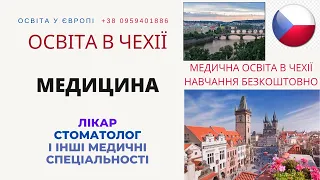 #Медицина #Чехія #навчання #Чехия #education ВСТУП І БЕЗКОШТОВНЕ НАВЧАННЯ НА МЕДИЦИНІ В ЧЕХІЇ