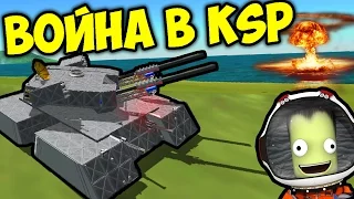 ВОЙНА В KSP (KERBAL SPACE PROGRAM)