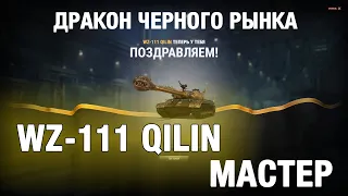 ДРАКОН WZ 111 QL - МАСТЕР World of Tanks