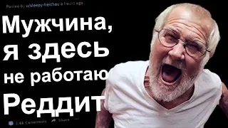 МУЖЧИНА, Я ЗДЕСЬ НЕ РАБОТАЮ. РЕДДИТ ИСТОРИИ #18