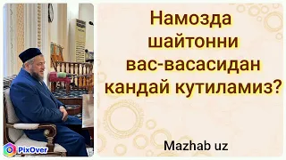 Намозда шайтонни вас-васасидан кандай кутиламиз? жавоб:  Исхокжон домла.