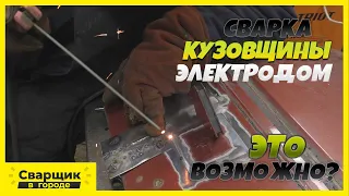 Сварка кузовщины электродом! / Возможно ли избежать деформации?