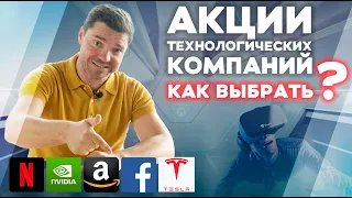 Как выбрать в свой портфель акции технологических компаний?