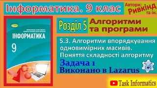 5.3. Алгоритми впорядкування одновимірних масивів. Задача 1 (Lazarus) | 9 клас | Ривкінд