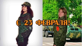 Поздравление с 23 февраля от девушек из Луганска