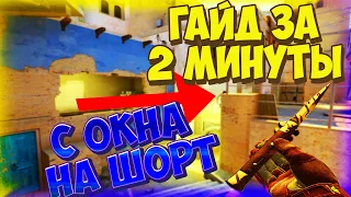 Прыжок с окна на шорт | Как делать прыжок на шорт из окна на мираже cs go кс го