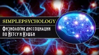 История гипноза. Физиология диссоциации по Йетсу и Нэшби.