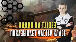 НИДИН ПОКАЗАЛ КАК ПРАВИЛЬНО ИГРАТЬ И ТАЩИТЬ НА Е3/БРОНЯ И МОЩЬ