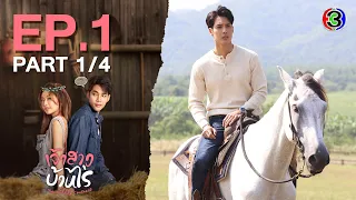 เจ้าสาวบ้านไร่ The Wedding Contract EP.1 ตอนที่ 1/4 | 05-10-66 | Ch3Thailand