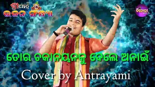 Tora Chaka Nayanku Dele Anai || Live Stage Performance || Cover By Antrayami