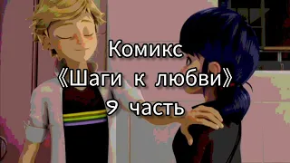 Комикс 《Шаги к любви》 9 часть