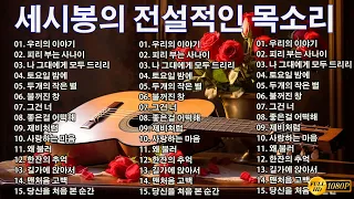 세시봉 노래 모음 🍂 세시봉 낭만과 추억 🎶 7080 추억의 노래🎸7080년대 가장 감동적인 노래🎶7080 경음악 감미롭고 매혹적인 기타 🎶 50대 이상이 듣고 싶어하는 노래