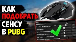 КАК ПОДОБРАТЬ ПРАВИЛЬНУЮ СЕНСУ В PUBG? ЛИЧНЫЙ ОПЫТ ПОСЛЕ 2к+ ЧАСОВ А ТАКЖЕ МНЕНИЯ ПРО ИГРОКОВ!