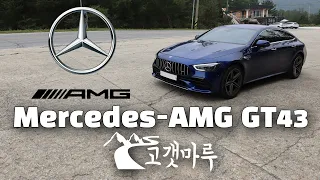 [차량리뷰] 메르세데스 Mercedes-AMG GT43 이민재