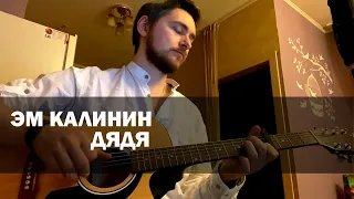 Эм Калинин - Дядя (cover)